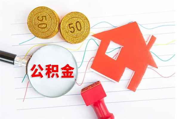 黔西南个人住房封存公积金取出资料（住房公积金封存提取流程）